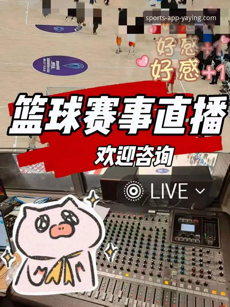 揭秘亚盈体育精彩赛事背后的技术革命：你不知道的高清直播真相