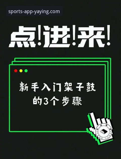 亚盈体育平台注册与下载实用指南：新手三步轻松上手